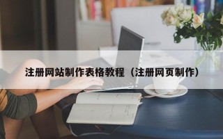 武义县注册网站制作表格教程（注册网页制作）