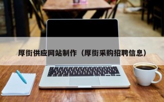 武义县厚街供应网站制作（厚街采购招聘信息）