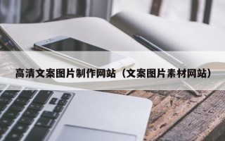 武义县高清文案图片制作网站（文案图片素材网站）