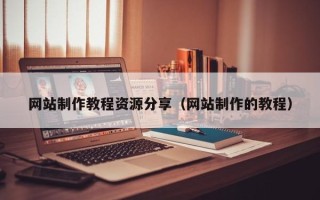 武义县网站制作教程资源分享（网站制作的教程）