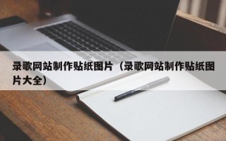 武义县录歌网站制作贴纸图片（录歌网站制作贴纸图片大全）