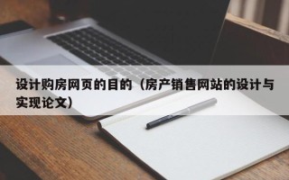 武义县设计购房网页的目的（房产销售网站的设计与实现论文）