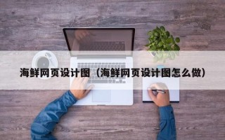 武义县海鲜网页设计图（海鲜网页设计图怎么做）