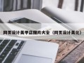 武义县网页设计美甲店图片大全（网页设计美化）