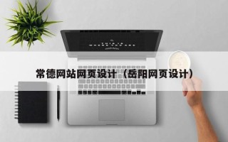 武义县常德网站网页设计（岳阳网页设计）