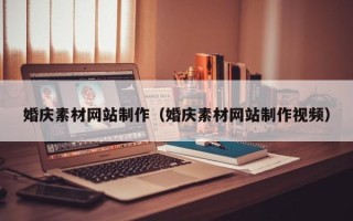 武义县婚庆素材网站制作（婚庆素材网站制作视频）