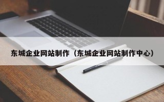 武义县东城企业网站制作（东城企业网站制作中心）