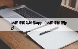 武义县35图库网站制作app（35图库旧版jpg）