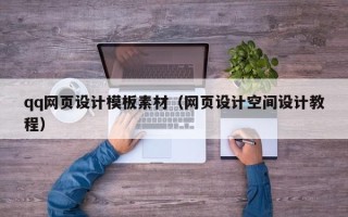 武义县qq网页设计模板素材（网页设计空间设计教程）