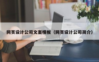 武义县网页设计公司文案模板（网页设计公司简介）