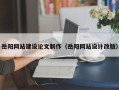 武义县岳阳网站建设论文制作（岳阳网站设计改版）