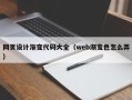 武义县网页设计渐变代码大全（web渐变色怎么弄）