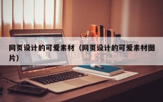 武义县网页设计的可爱素材（网页设计的可爱素材图片）