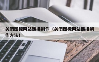 武义县关闭图标网站链接制作（关闭图标网站链接制作方法）