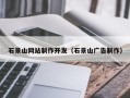 武义县石景山网站制作开发（石景山广告制作）
