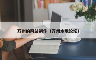 武义县万州的网站制作（万州本地论坛）