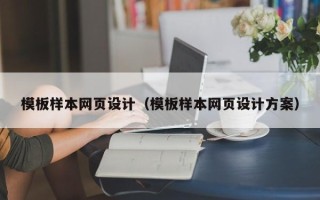 武义县模板样本网页设计（模板样本网页设计方案）