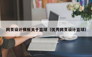 武义县网页设计模板关于篮球（优秀网页设计篮球）