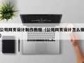 武义县公司网页设计制作教程（公司网页设计怎么做）