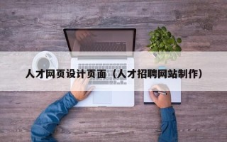 武义县人才网页设计页面（人才招聘网站制作）