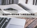 武义县自学网页ui设计计划（ui网页设计教程）