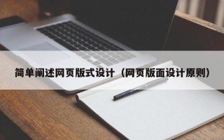 武义县简单阐述网页版式设计（网页版面设计原则）