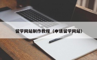 武义县留学网站制作教程（申请留学网站）
