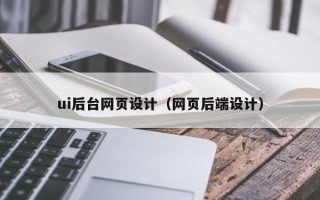 武义县ui后台网页设计（网页后端设计）