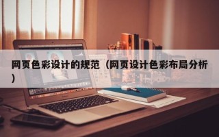 武义县网页色彩设计的规范（网页设计色彩布局分析）