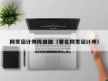 武义县网页设计师陈丽丽（著名网页设计师）