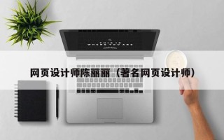 武义县网页设计师陈丽丽（著名网页设计师）