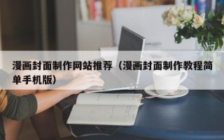 武义县漫画封面制作网站推荐（漫画封面制作教程简单手机版）